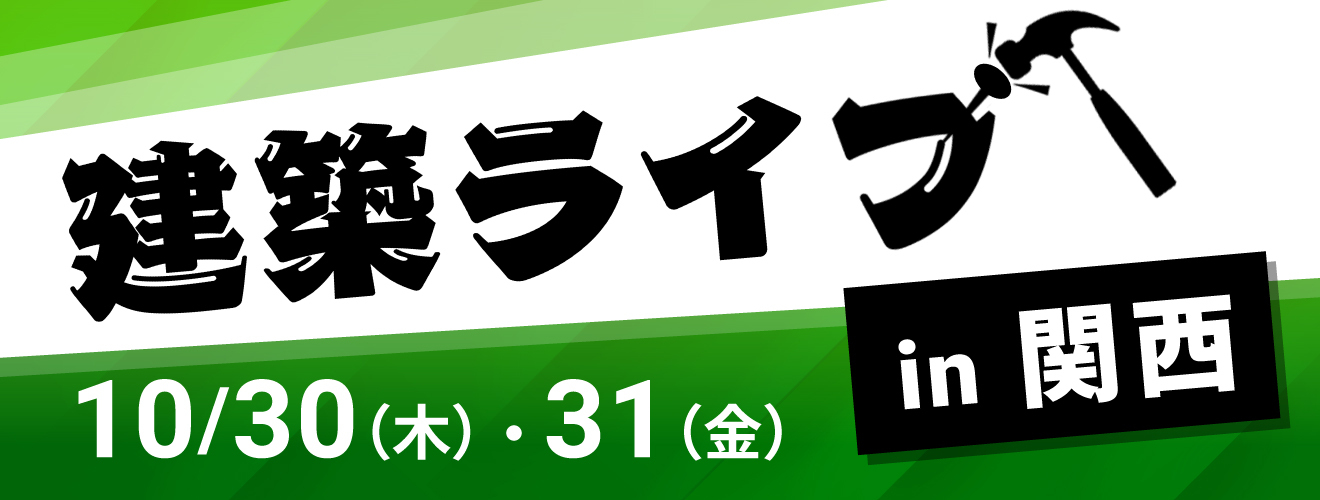 建築ライブ in 関西