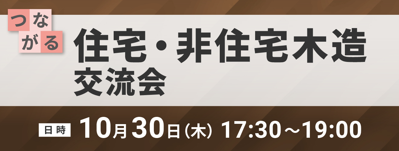 住宅・非住宅木造 交流会