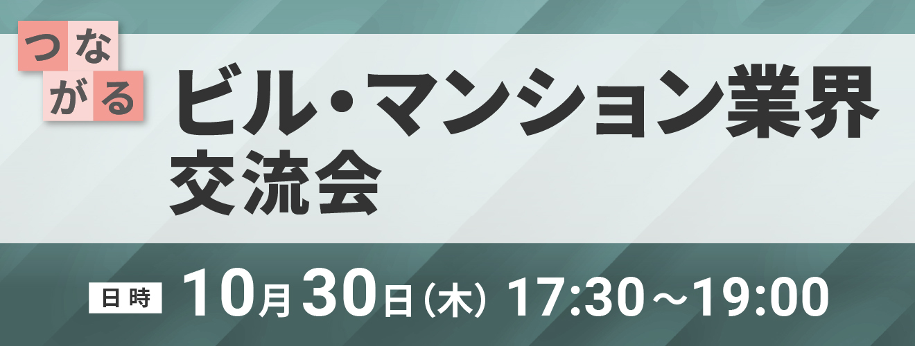 ビル・マンション業界 交流会