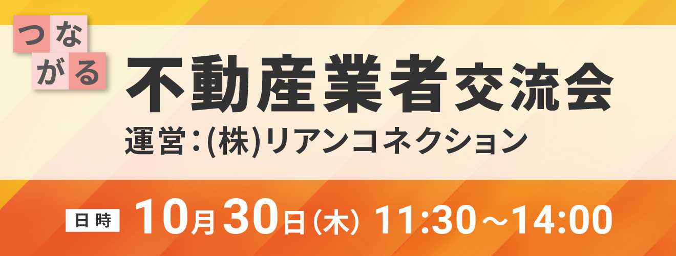 不動産業者交流会 運営:(株)リアンコネクション