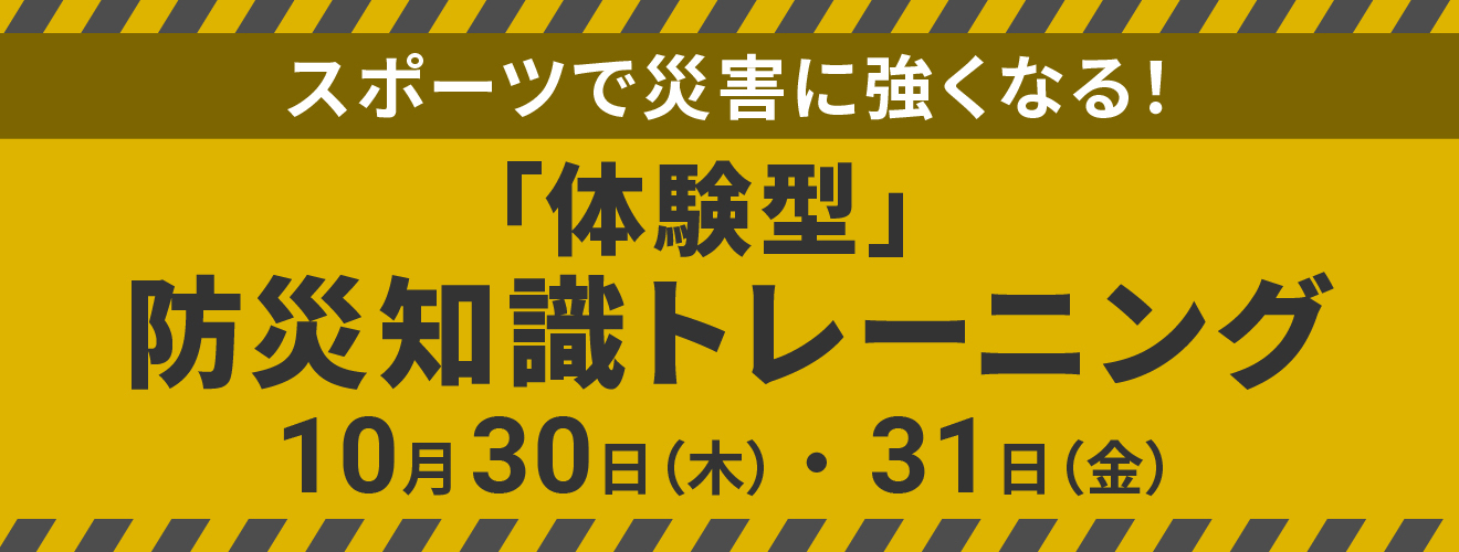 スポーツで災害に強くなる! 「体験型」防災知識トレーニング