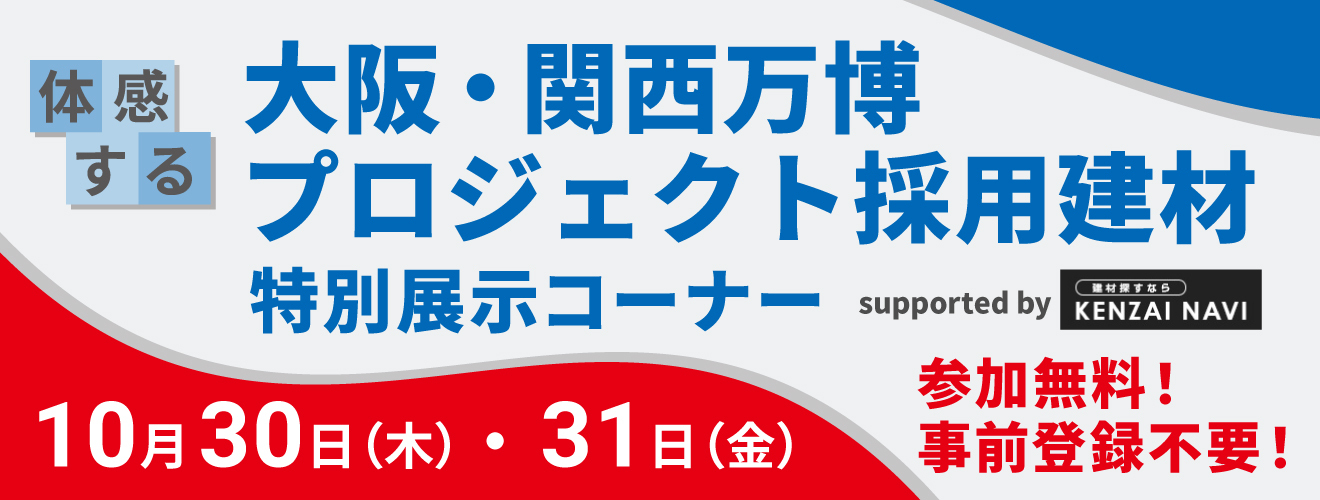 大阪・関西万博 プロジェクト採用建材 特別展示コーナー