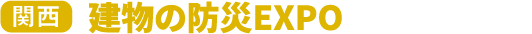 建物の防災EXPO