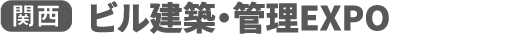 ビル建築・管理EXPO