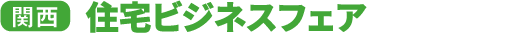 住宅ビジネスフェア