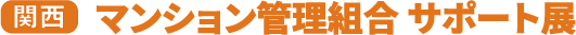 マンション管理組合 サポート展