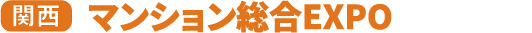 マンション総合EXPO