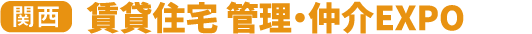賃貸住宅 管理・仲介EXPO