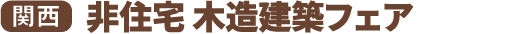 非住宅 木造建築フェア