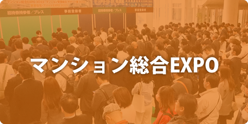 「マンション総合EXPO」はこちら