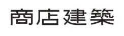 商店建築