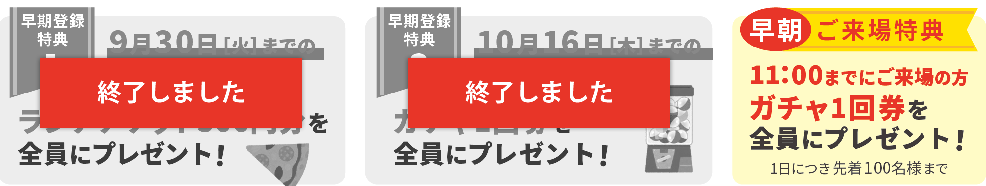 9月30日(金)までの早期事前登録特典