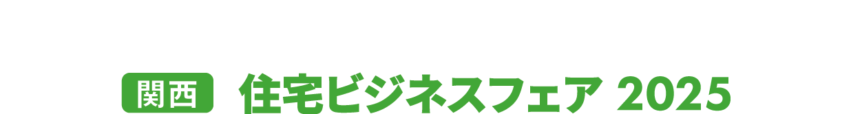 ［関西］住宅ビジネスフェア：戸建住宅の「設計・施工」向けに特化した住宅業界の専門展示会！