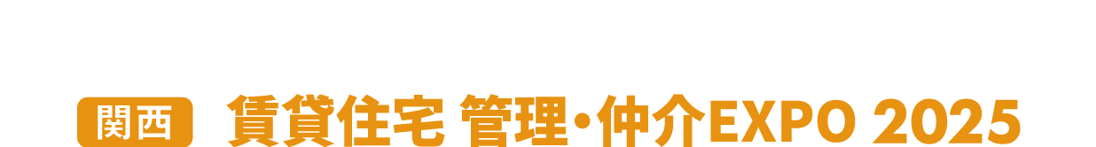 ［関西］賃貸住宅 管理・仲介EXPO：マンションに関わる全ての製品・サービスが集まる2日間！