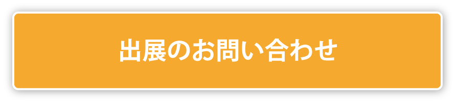 出展のお問い合わせ