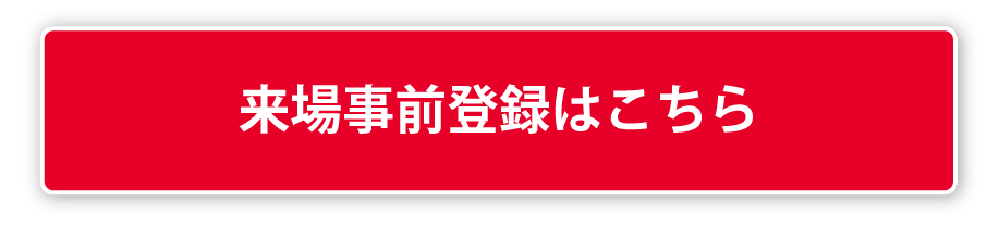 来場登録はこちら