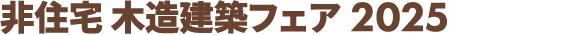 非住宅 木造建築フェア