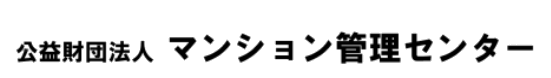 公益財団法人マンション管理センター