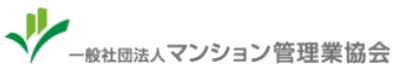 一般社団法人マンション管理業協会