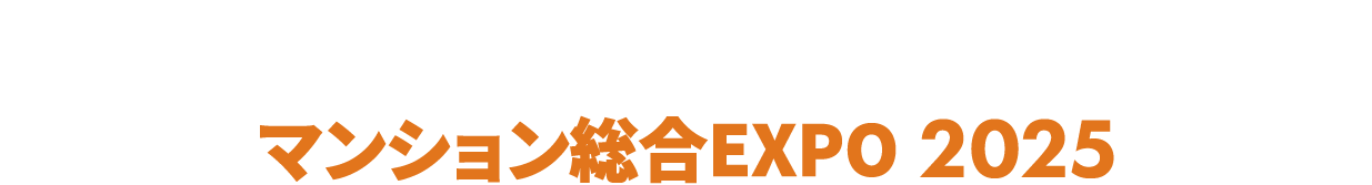 マンション総合EXPO：マンションに関わる全ての製品・サービスが集まる2日間！