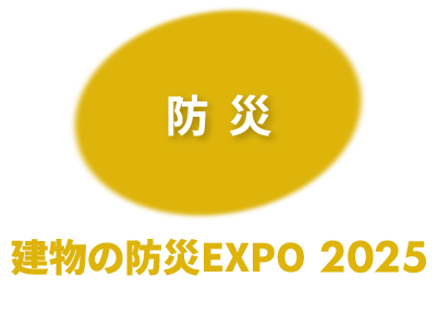 建物の防災EXPO