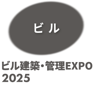 ビル建築・管理EXPO