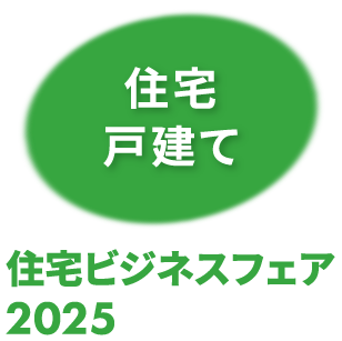 住宅ビジネスフェア