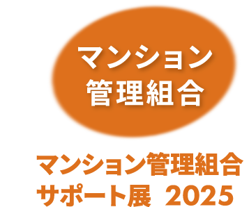 マンション管理組合 サポート展
