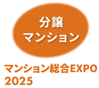 マンション総合EXPO