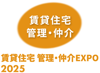 賃貸住宅 管理・仲介EXPO