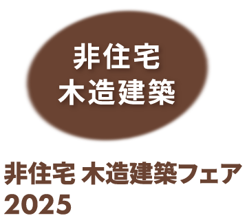 非住宅 木造建築フェア