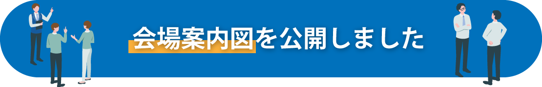 会場案内図を公開しました。