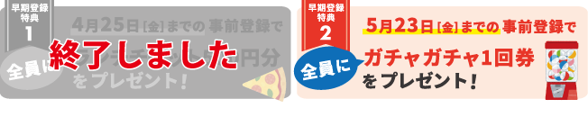 5月17日（金）までの早期事前登録特典