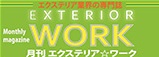 月刊エクステリアワーク